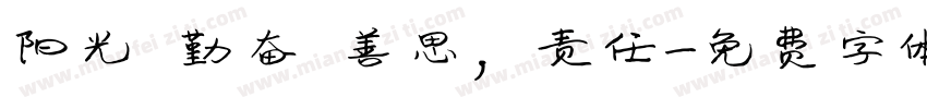 阳光 勤奋 善思，责任字体转换